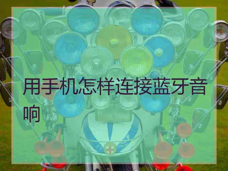 用手机怎样连接蓝牙音响