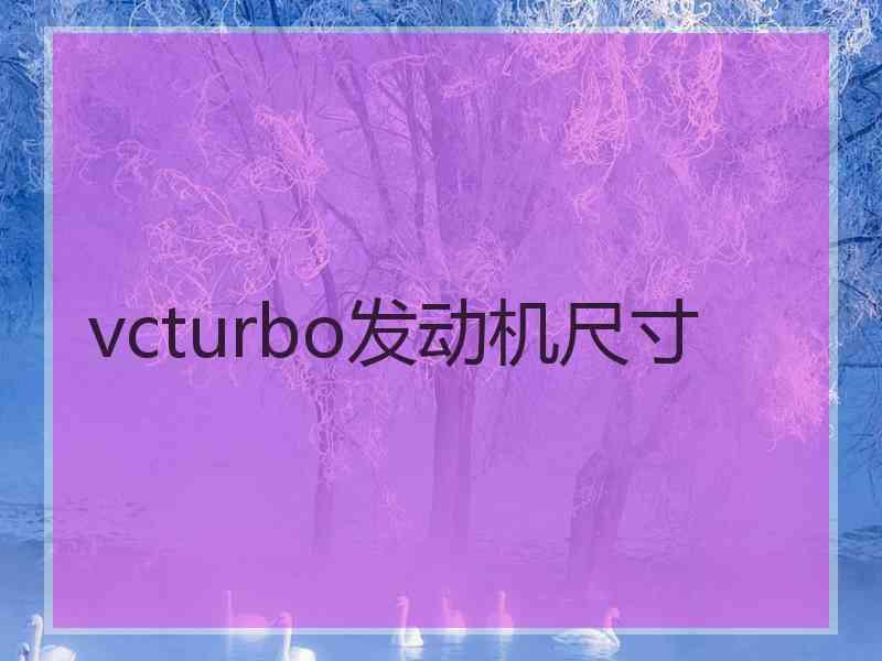 vcturbo发动机尺寸