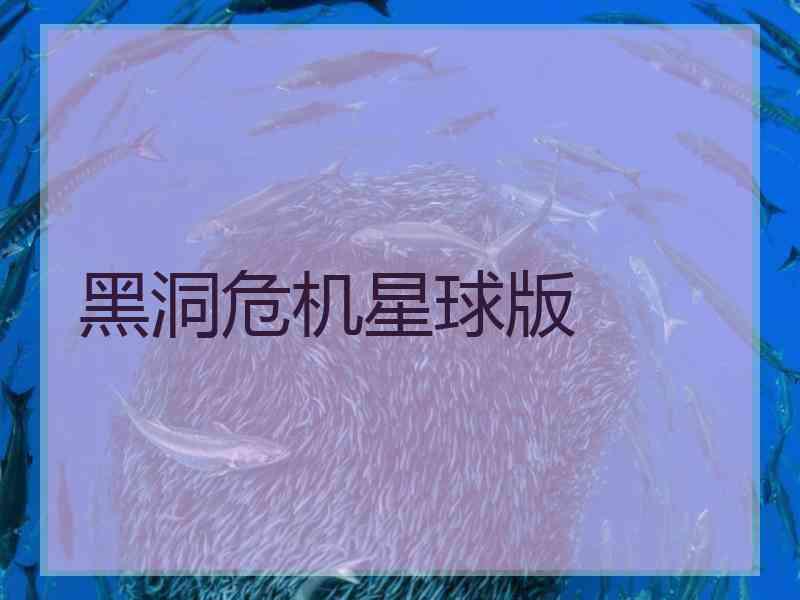 黑洞危机星球版