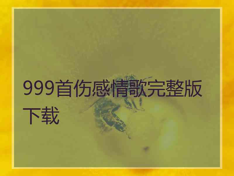 999首伤感情歌完整版下载