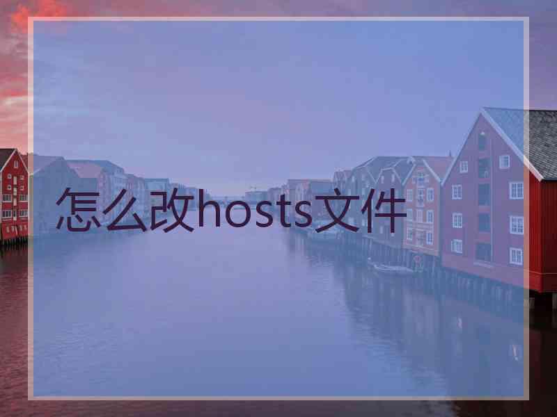 怎么改hosts文件