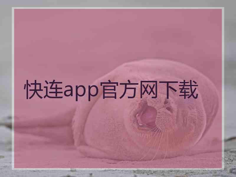 快连app官方网下载