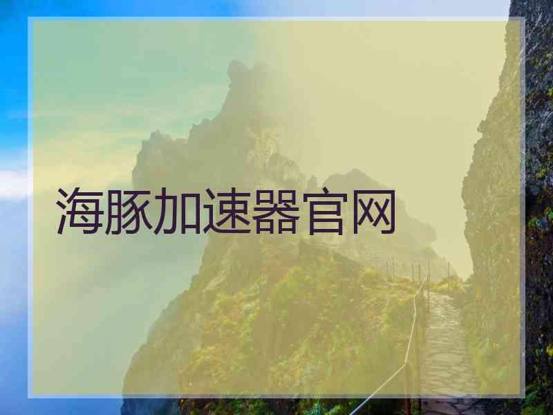 海豚加速器官网