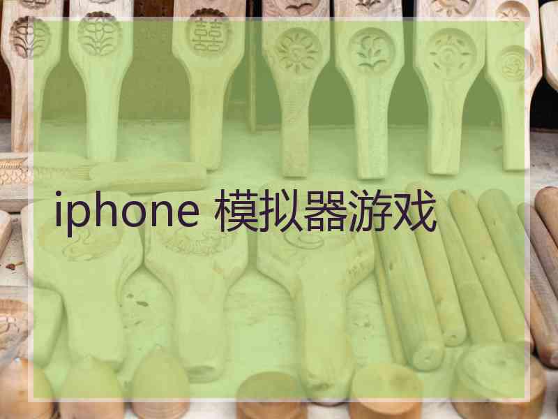 iphone 模拟器游戏