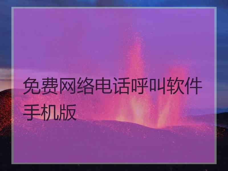 免费网络电话呼叫软件手机版