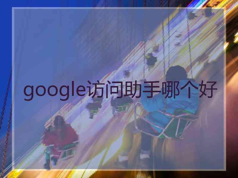 google访问助手哪个好