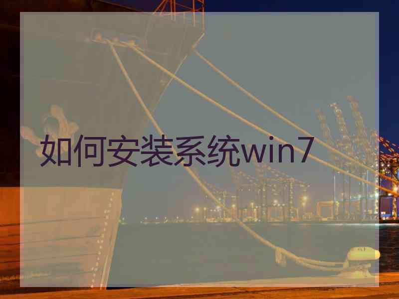 如何安装系统win7