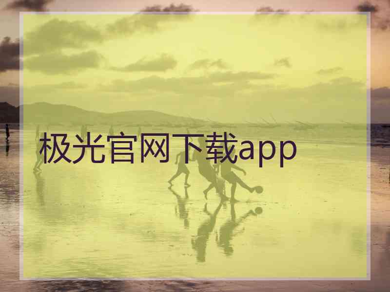 极光官网下载app