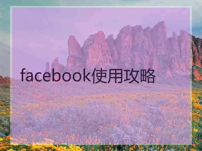 facebook使用攻略