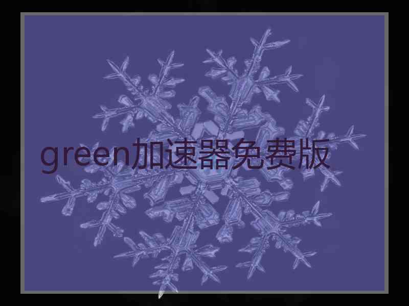 green加速器免费版