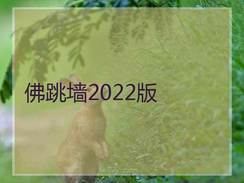 佛跳墙2022版