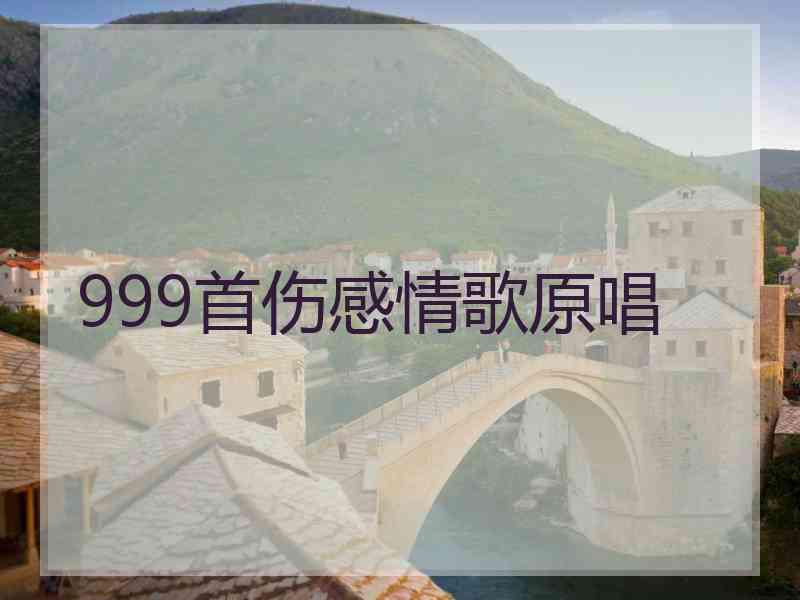 999首伤感情歌原唱