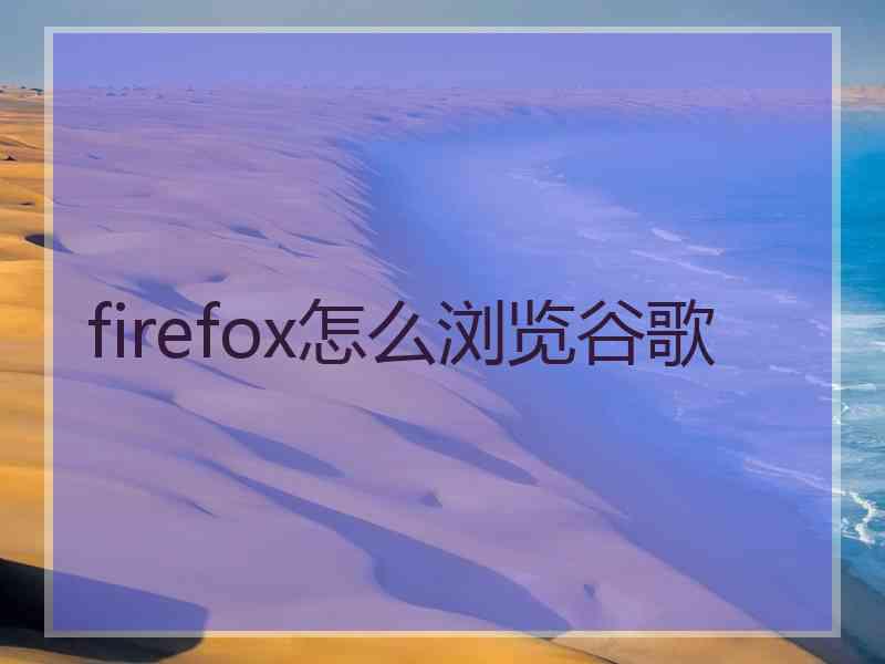 firefox怎么浏览谷歌