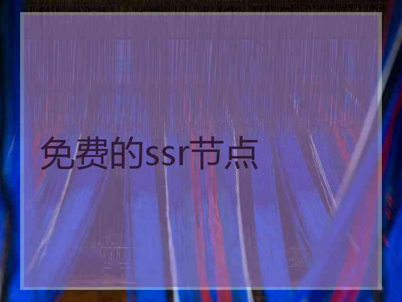 免费的ssr节点