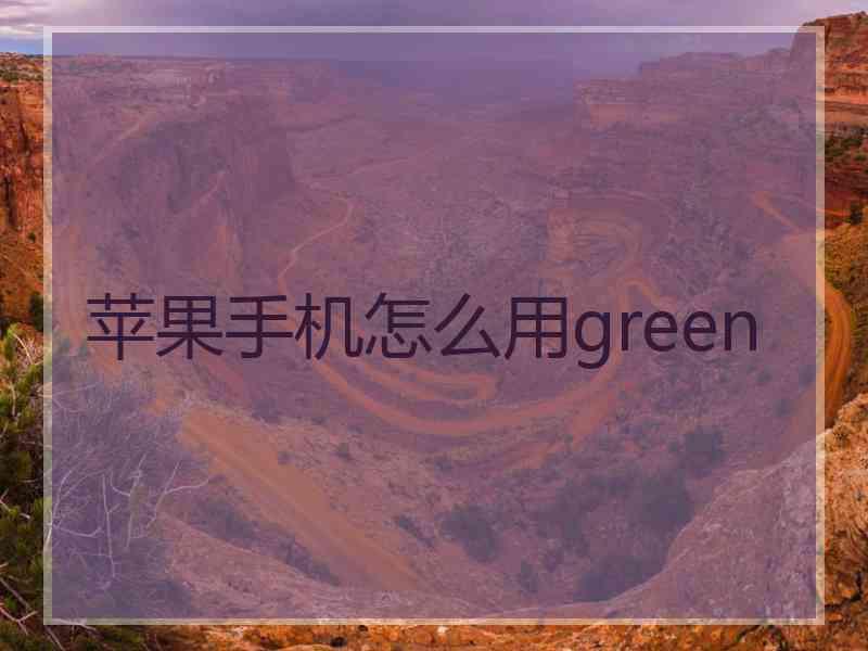 苹果手机怎么用green