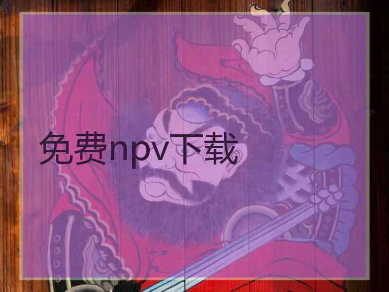 免费npv下载