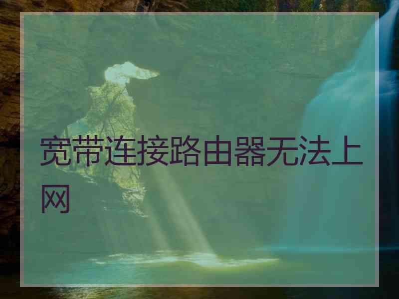 宽带连接路由器无法上网