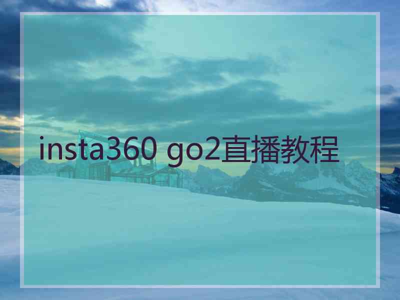 insta360 go2直播教程