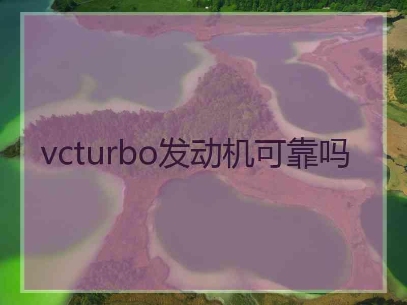 vcturbo发动机可靠吗