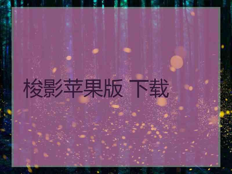 梭影苹果版 下载