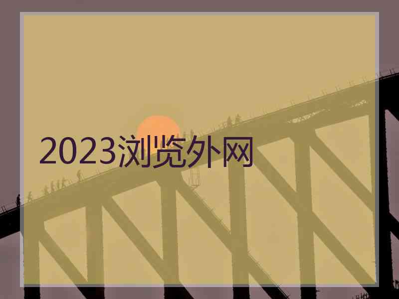 2023浏览外网