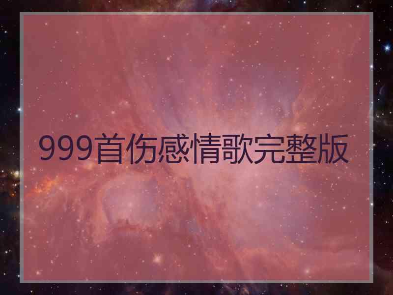 999首伤感情歌完整版