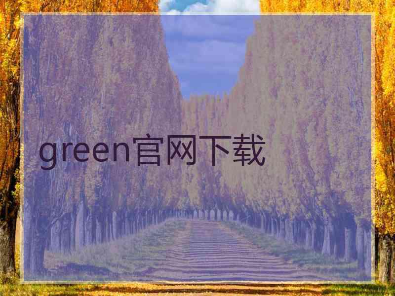 green官网下载