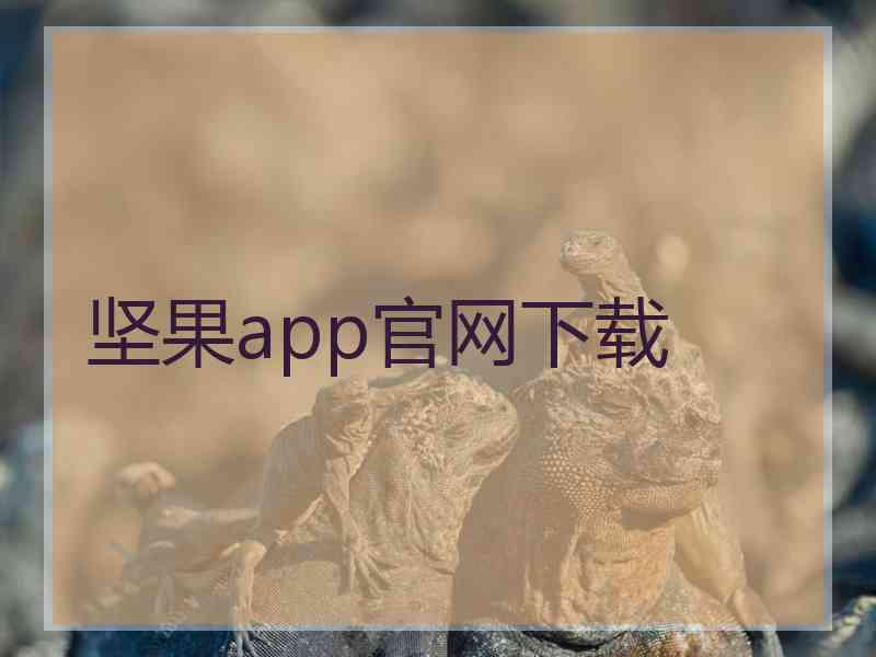 坚果app官网下载