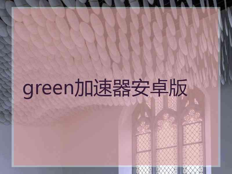 green加速器安卓版