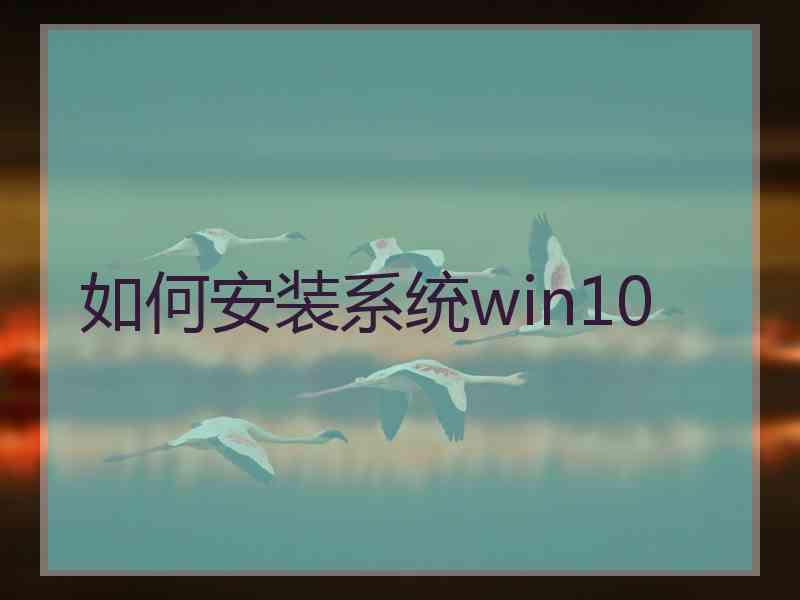 如何安装系统win10