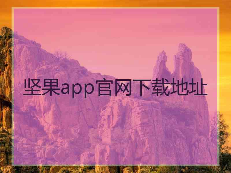 坚果app官网下载地址