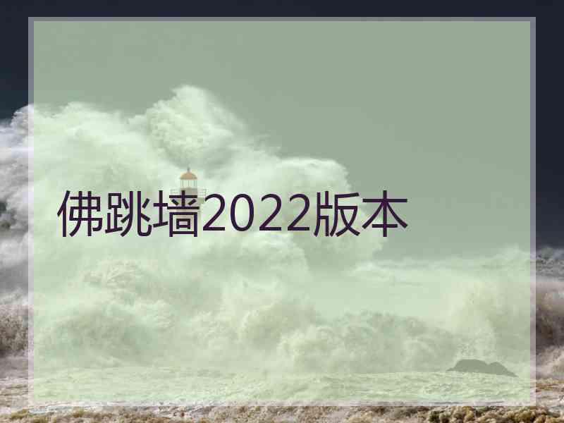 佛跳墙2022版本