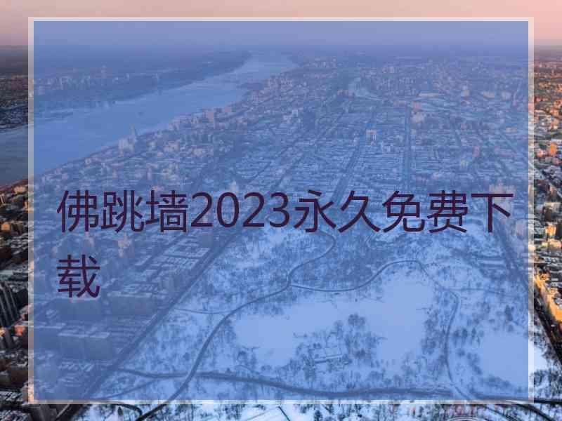 佛跳墙2023永久免费下载