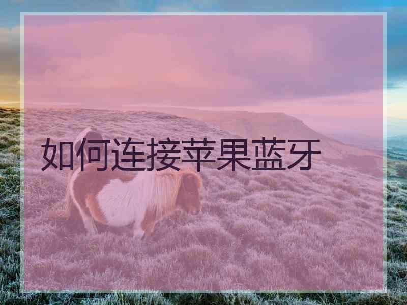 如何连接苹果蓝牙