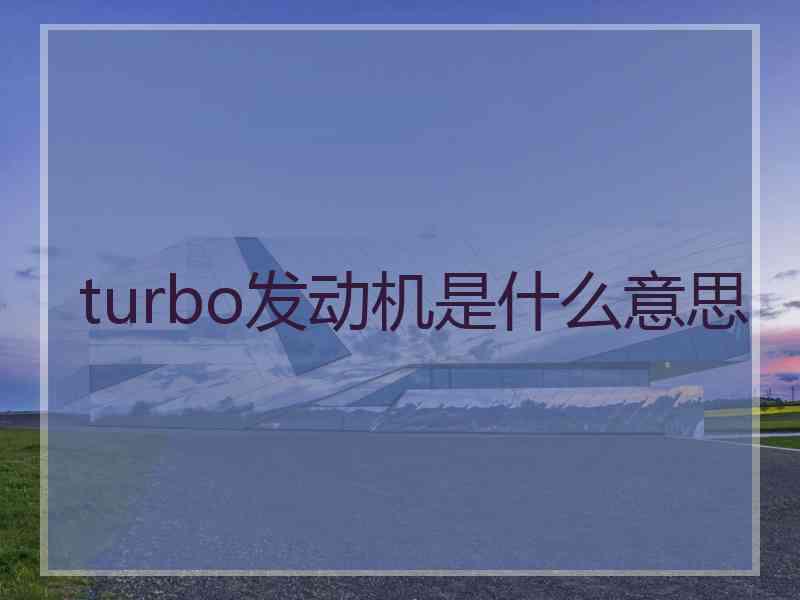 turbo发动机是什么意思