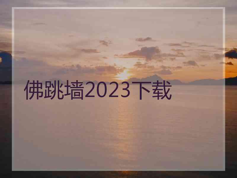 佛跳墙2023下载