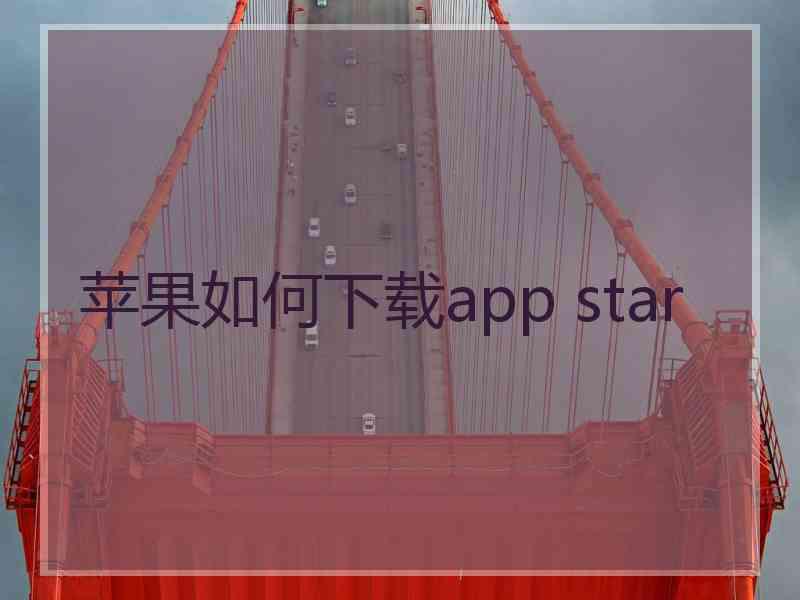 苹果如何下载app star