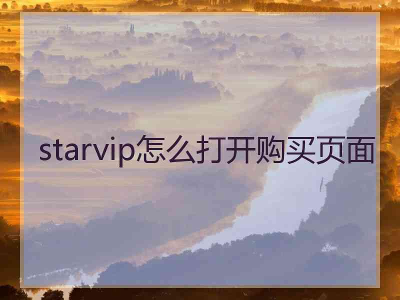 starvip怎么打开购买页面