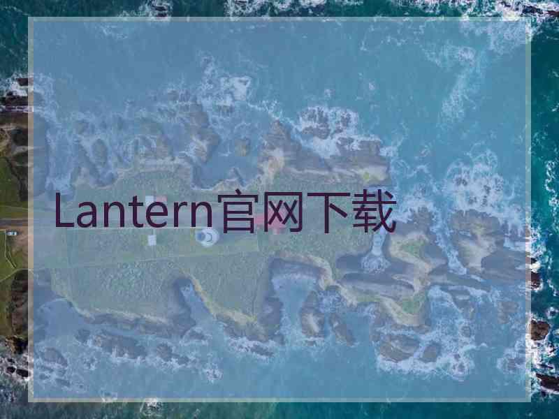 Lantern官网下载