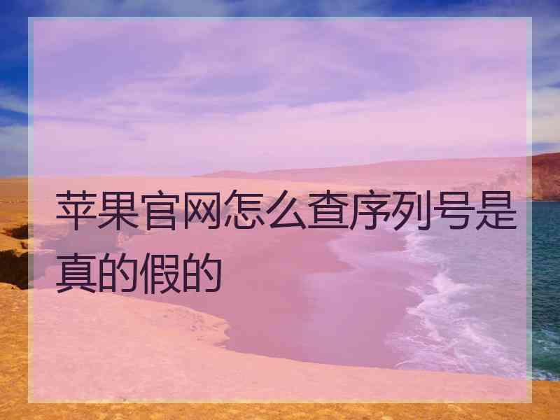 苹果官网怎么查序列号是真的假的