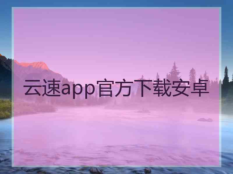 云速app官方下载安卓