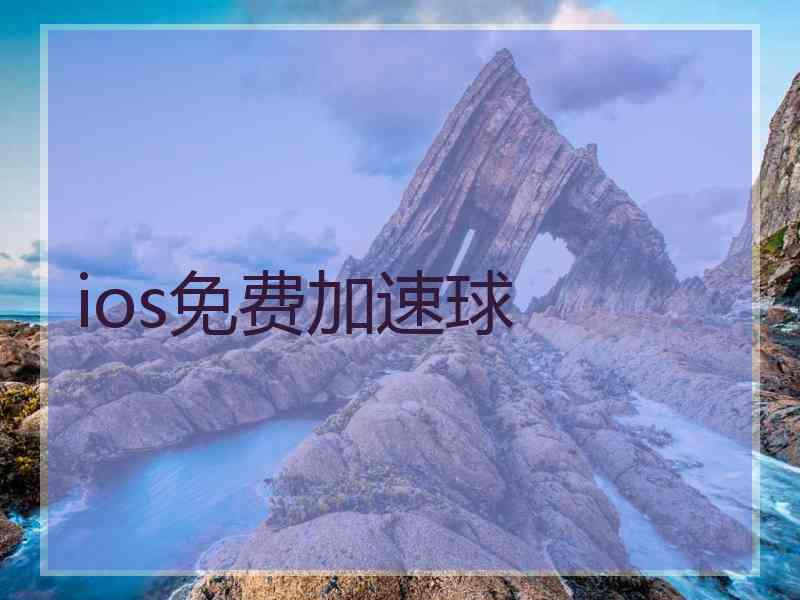 ios免费加速球