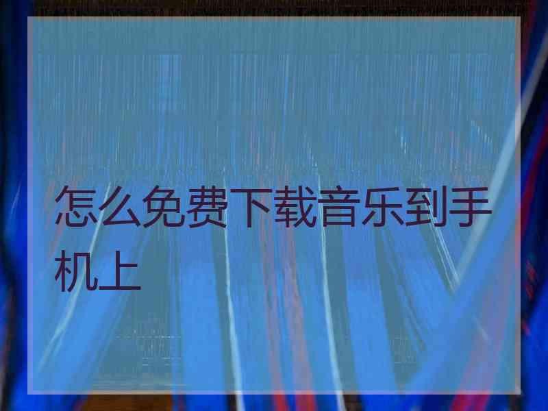 怎么免费下载音乐到手机上