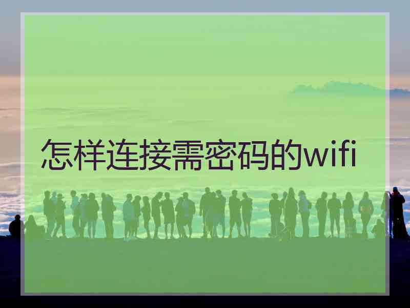 怎样连接需密码的wifi