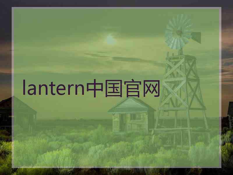 lantern中国官网