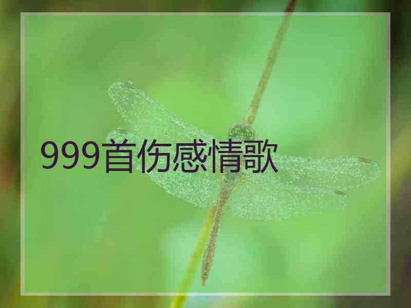 999首伤感情歌