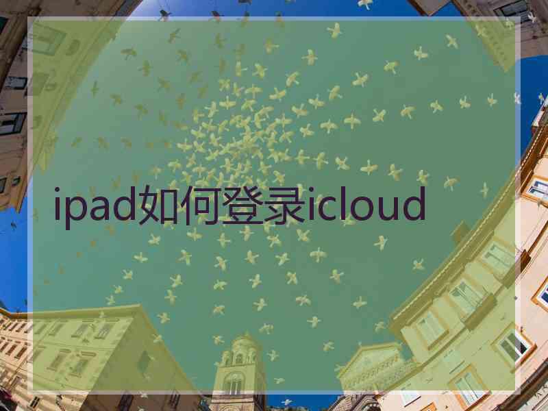 ipad如何登录icloud