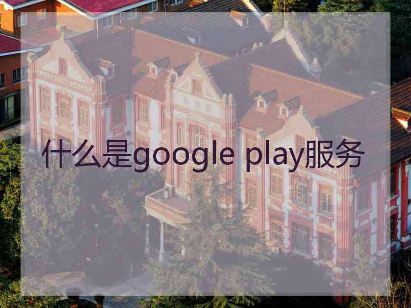 什么是google play服务