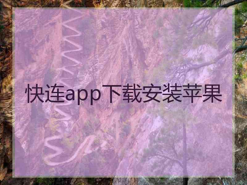 快连app下载安装苹果