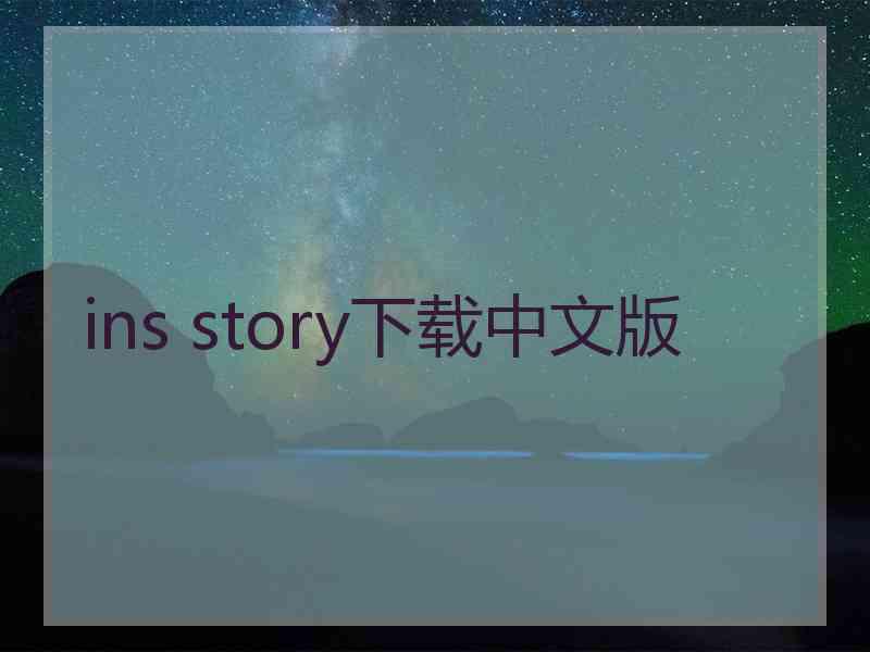 ins story下载中文版